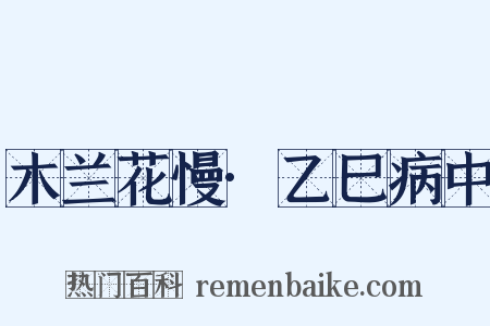 木兰花慢·乙巳病中是什么意思的图片